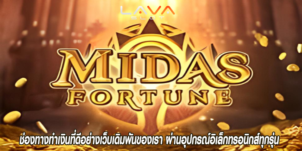 ช่องทางทำเงินที่ดีอย่างเว็บเดิมพันของเรา ผ่านอุปกรณ์อิเล็กทรอนิกส์ทุกรุ่น
