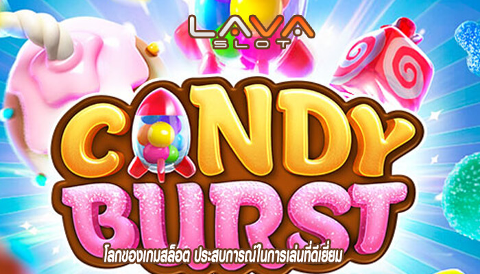 โลกของเกมสล็อต ประสบการณ์ในการเล่นที่ดีเยี่ยม