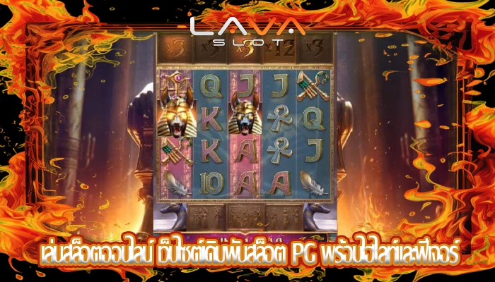 เล่นสล็อตออนไลน์ เว็บไซต์เดิมพันสล็อต PG พร้อมไฮไลท์และฟีเจอร์