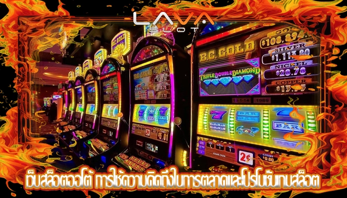 เว็บสล็อตออโต้ การใช้ความคิดถึงในการตลาดและโปรโมชั่นเกมสล็อต