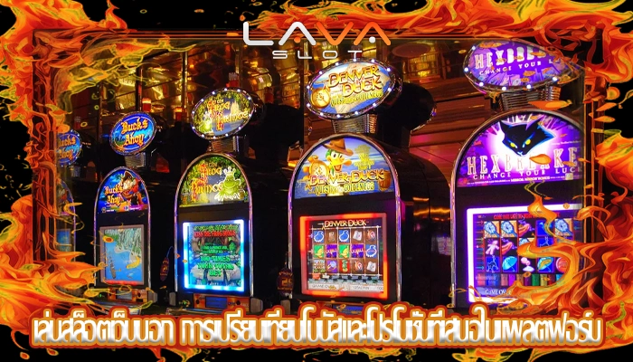 เล่นสล็อตเว็บนอก การเปรียบเทียบโบนัสและโปรโมชั่นที่เสนอในแพลตฟอร์ม