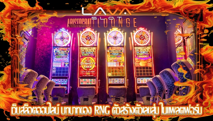 เว็บสล็อตออนไลน์ บทบาทของ RNG ตัวสร้างตัวเลขสุ่ม ในแพลตฟอร์ม