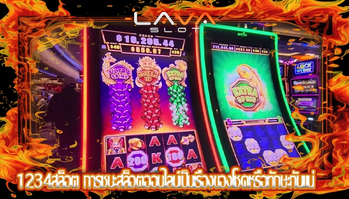 1234สล็อต การชนะสล็อตออนไลน์เป็นเรื่องของโชคหรือทักษะกันแน่