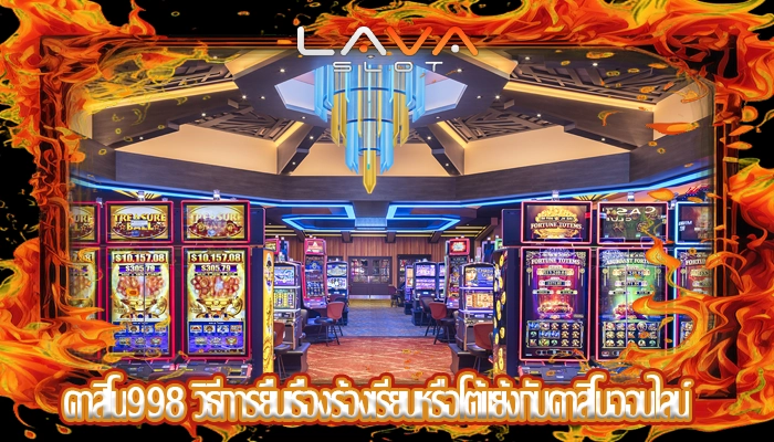 คาสิโน998 วิธีการยื่นเรื่องร้องเรียนหรือโต้แย้งกับคาสิโนออนไลน์