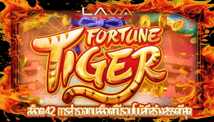 สล็อต42 การสำรวจเกมสล็อตที่มีรอบโบนัสที่สร้างสรรค์ที่สุด