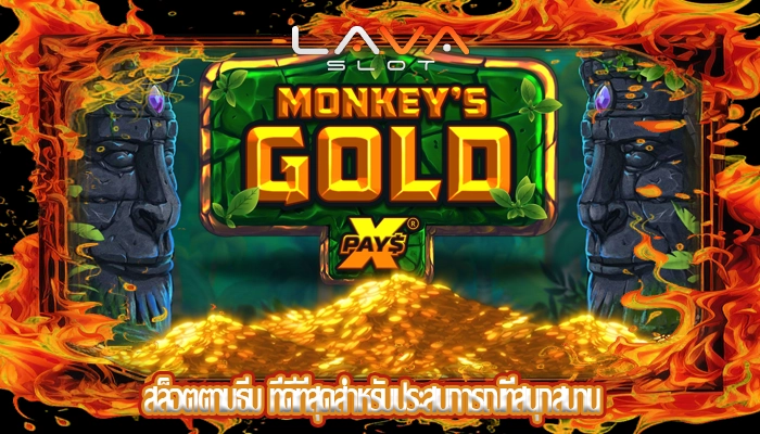 สล็อตตามธีม ที่ดีที่สุดสำหรับประสบการณ์ที่สนุกสนาน