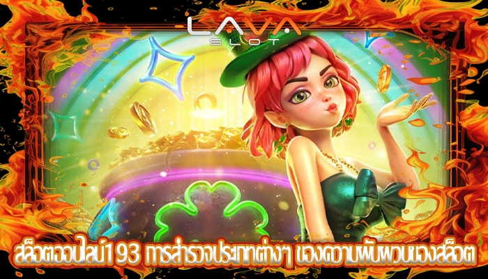 สล็อตออนไลน์193 การสำรวจประเภทต่างๆ ของความผันผวนของสล็อต