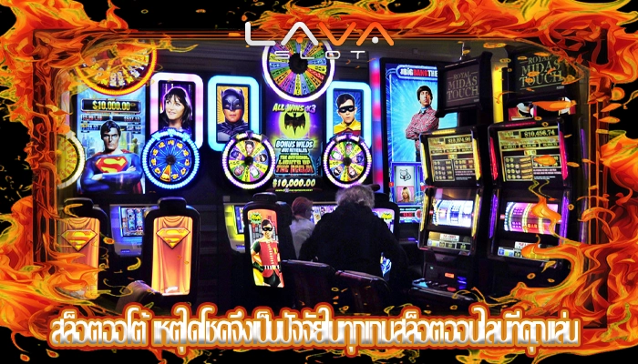 สล็อตออโต้ เหตุใดโชคจึงเป็นปัจจัยในทุกเกมสล็อตออนไลน์ที่คุณเล่น