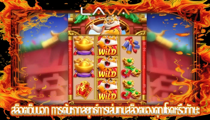 สล็อตเว็บนอก การค้นหากลยุทธ์การเล่นเกมสล็อตของคุณโชคหรือทักษะ
