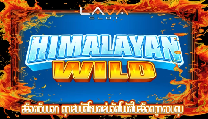 สล็อตเว็บนอก คุณสมบัติโหมดเล่นอัตโนมัติในสล็อตถูกควบคุม