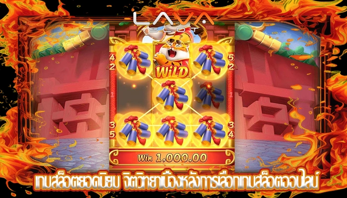 เกมสล็อตยอดนิยม จิตวิทยาเบื้องหลังการเลือกเกมสล็อตออนไลน์