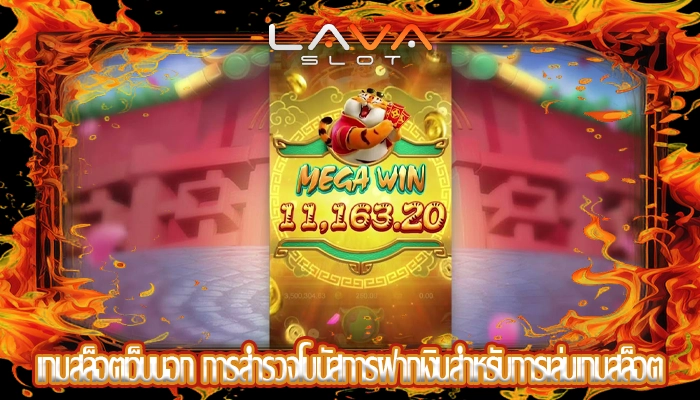 เกมสล็อตเว็บนอก การสำรวจโบนัสการฝากเงินสำหรับการเล่นเกมสล็อต