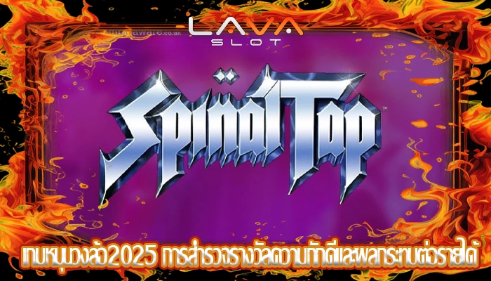 เกมหมุนวงล้อ2025 การสำรวจรางวัลความภักดีและผลกระทบต่อรายได้