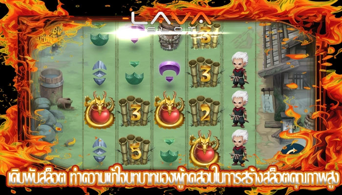 เดิมพันสล็อต ทำความเข้าใจบทบาทของผู้ทดสอบในการสร้างสล็อตคุณภาพสูง