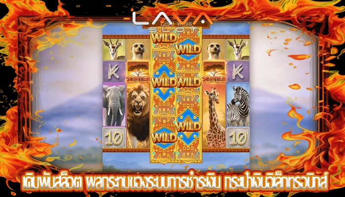 เดิมพันสล็อต ผลกระทบของระบบการชำระเงิน กระเป๋าเงินอิเล็กทรอนิกส์