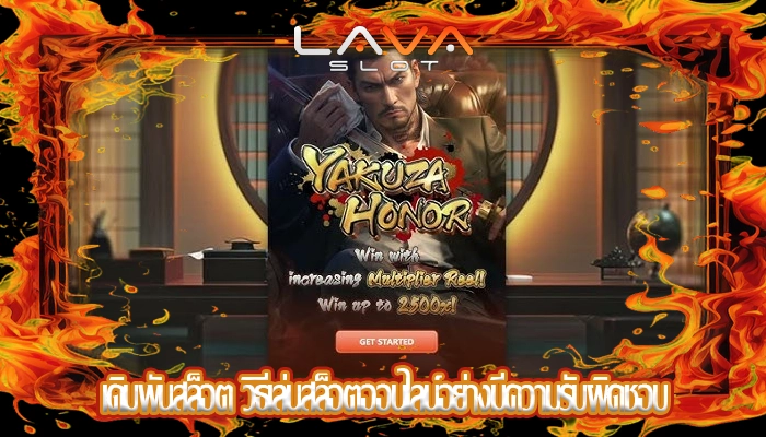 เดิมพันสล็อต วิธีเล่นสล็อตออนไลน์อย่างมีความรับผิดชอบ