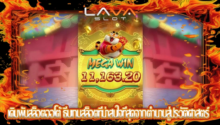 เดิมพันสล็อตออโต้ ธีมเกมสล็อตที่น่าสนใจที่สุดจากตำนานสู่ประวัติศาสตร์