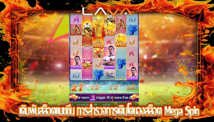 เดิมพันสล็อตแมชชีน การสำรวจการเติบโตของสล็อต Mega Spin
