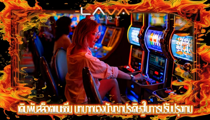 เดิมพันสล็อตแมชชีน บทบาทของปัญญาประดิษฐ์ในการปรับปรุงเกม