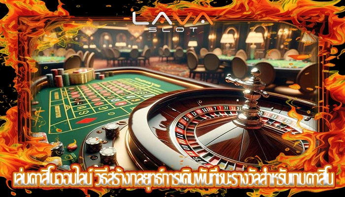 เล่นคาสิโนออนไลน์ วิธีสร้างกลยุทธ์การเดิมพันที่ชนะรางวัลสำหรับเกมคาสิโน
