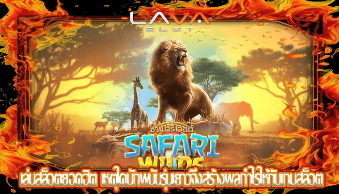 เล่นสล็อตยอดฮิต เหตุใดนักพนันรุ่นเยาว์จึงสร้างผลกำไรให้กับเกมสล็อต
