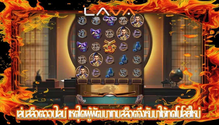 เล่นสล็อตออนไลน์ เหตุใดผู้พัฒนาเกมสล็อตจึงหันมาใช้เทคโนโลยีใหม่