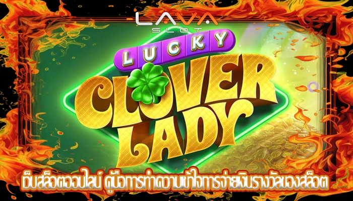 เว็บสล็อตออนไลน์ คู่มือการทำความเข้าใจการจ่ายเงินรางวัลของสล็อต