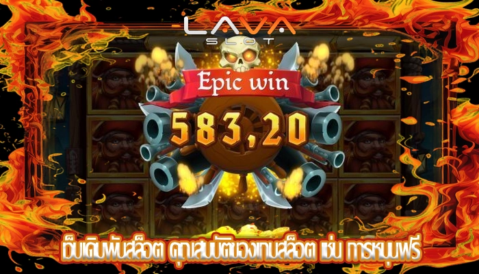 เว็บเดิมพันสล็อต คุณสมบัติของเกมสล็อต เช่น การหมุนฟรี