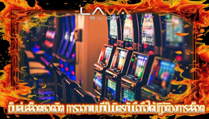เว็บเล่นสล็อตยอดอิต การออกแบบที่เป็นมิตรกับมือถือได้ปฏิวัติวงการสล็อต