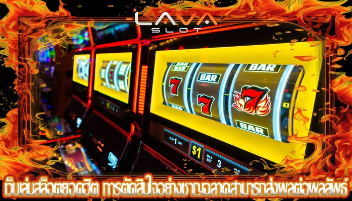 เว็บเล่นสล็อตยอดฮิต การตัดสินใจอย่างชาญฉลาดสามารถส่งผลต่อผลลัพธ์