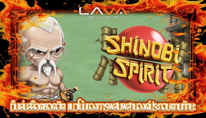 เว็บเล่นสล็อตยอดฮิต แนวโน้มของการผสมผสานองค์ประกอบตามทักษะ