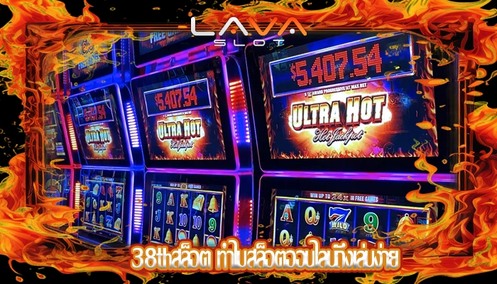 38thสล็อต ทำไมสล็อตออนไลน์ถึงเล่นง่าย
