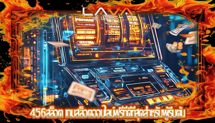 456สล็อต เกมสล็อตออนไลน์ฟรีที่ดีที่สุดสำหรับผู้เริ่มต้น