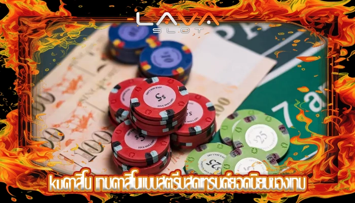 kuคาสิโน เกมคาสิโนแบบสตรีมสดเทรนด์ยอดนิยมของเกม