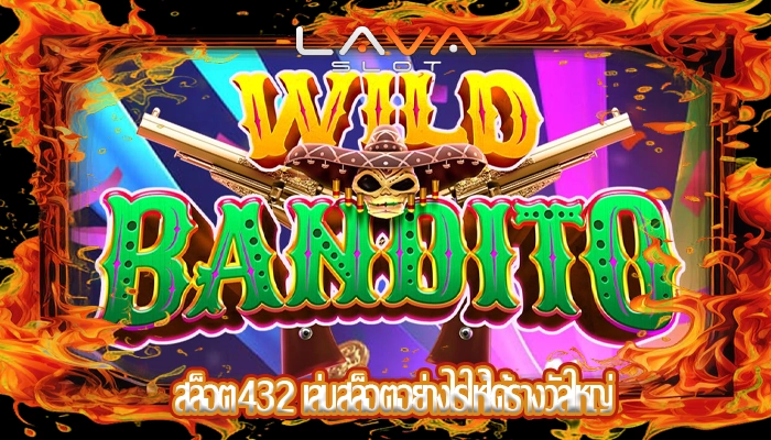 สล็อต432 เล่นสล็อตอย่างไรให้ได้รางวัลใหญ่