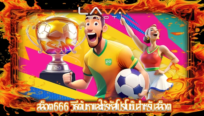 สล็อต666 วิธีค้นหาและใช้รหัสโปรโมชั่นสำหรับสล็อต