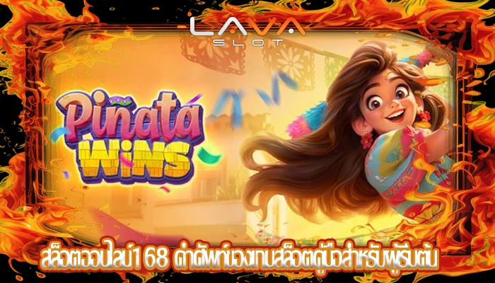สล็อตออนไลน์168 คำศัพท์ของเกมสล็อตคู่มือสำหรับผู้เริ่มต้น