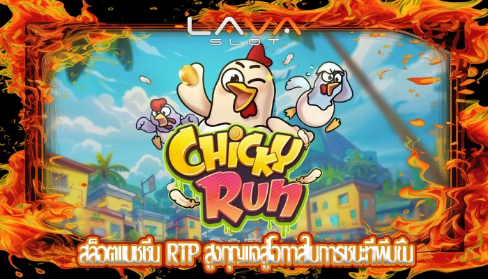 สล็อตแมชชีน RTP สูงกุญแจสู่โอกาสในการชนะที่เพิ่มขึ้น