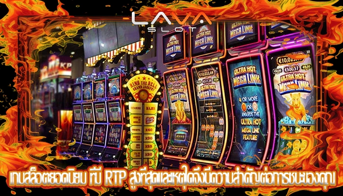 เกมสล็อตยอดนิยม ที่มี RTP สูงที่สุดและเหตุใดจึงมีความสำคัญต่อการชนะของคุณ