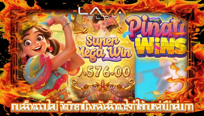 เกมสล็อตออนไลน์ จิตวิทยาเบื้องหลังสล็อตอะไรทำให้เกมเหล่านี้น่าเล่นมาก
