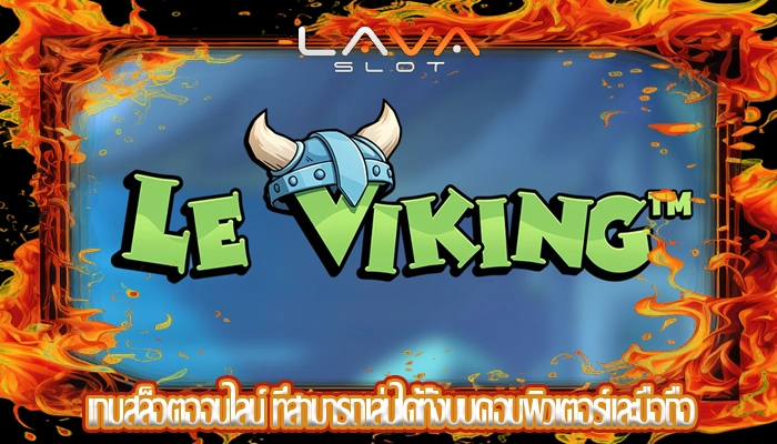 เกมสล็อตออนไลน์ ที่สามารถเล่นได้ทั้งบนคอมพิวเตอร์และมือถือ