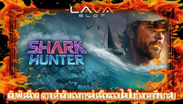 เดิมพันสล็อต ความสำคัญของการเล่นสล็อตออนไลน์ในช่วงเวลาที่เหมาะสม