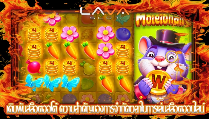 เดิมพันสล็อตออโต้ ความสำคัญของการจำกัดเวลาในการเล่นสล็อตออนไลน์