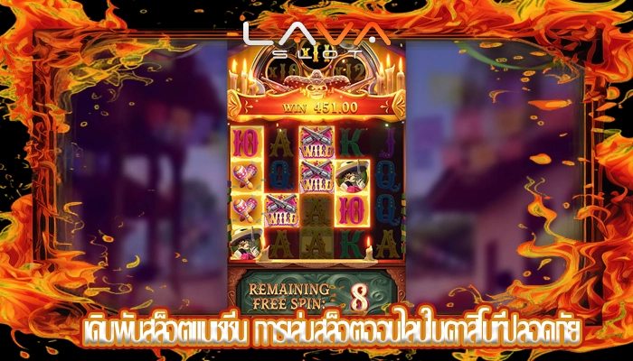 เดิมพันสล็อตแมชชีน การเล่นสล็อตออนไลน์ในคาสิโนที่ปลอดภัย