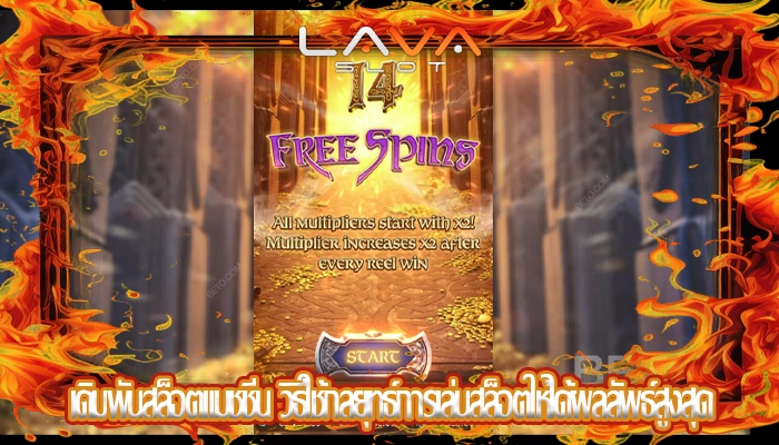 เดิมพันสล็อตแมชชีน วิธีใช้กลยุทธ์การเล่นสล็อตให้ได้ผลลัพธ์สูงสุด