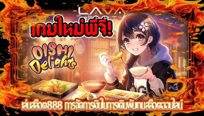เล่นสล็อต888 การจัดการเงินในการเดิมพันเกมสล็อตออนไลน์