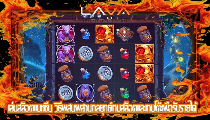 เล่นสล็อตแมชชีน วิธีผสมผสานกลยุทธ์เกมสล็อตและเกมโต๊ะเพื่อรับรายได้