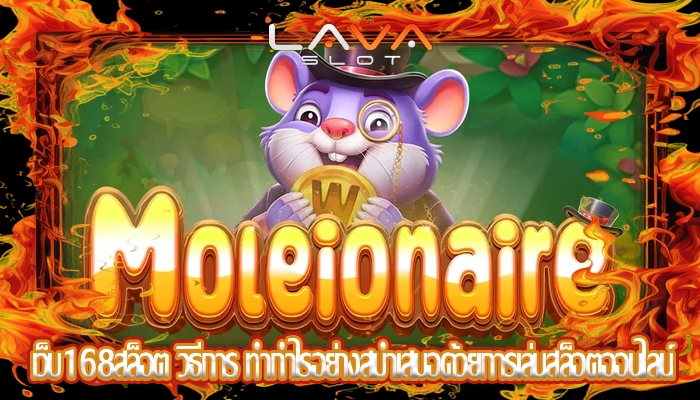 เว็บ168สล็อต วิธีการ ทำกำไรอย่างสม่ำเสมอด้วยการเล่นสล็อตออนไลน์