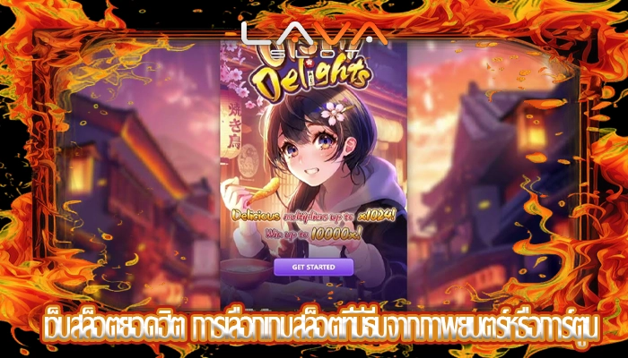 เว็บสล็อตยอดฮิต การเลือกเกมสล็อตที่มีธีมจากภาพยนตร์หรือการ์ตูน