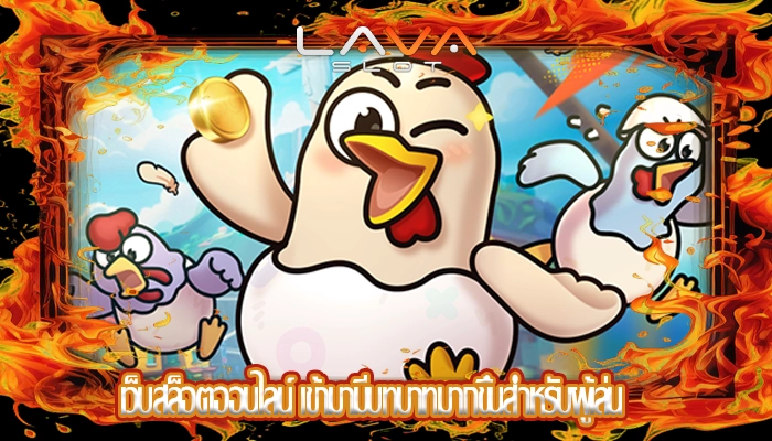 เว็บสล็อตออนไลน์ เข้ามามีบทบาทมากขึ้นสำหรับผู้เล่น